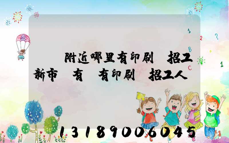 請問附近哪里有印刷廠招工新市區有沒有印刷廠招工人