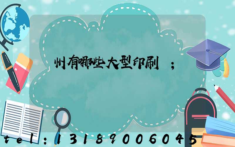 貴州有哪些大型印刷廠