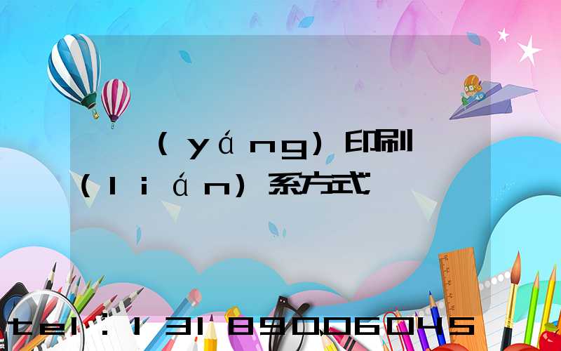 貴陽(yáng)印刷廠聯(lián)系方式