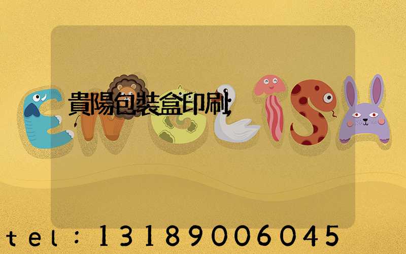 貴陽包裝盒印刷