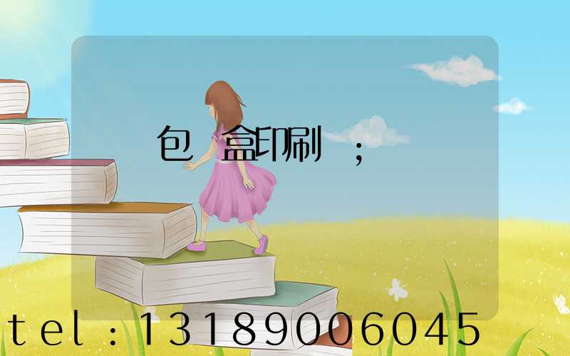 貴陽包裝盒印刷廠