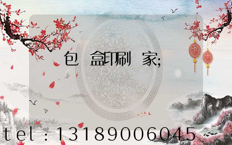 貴陽包裝盒印刷廠家