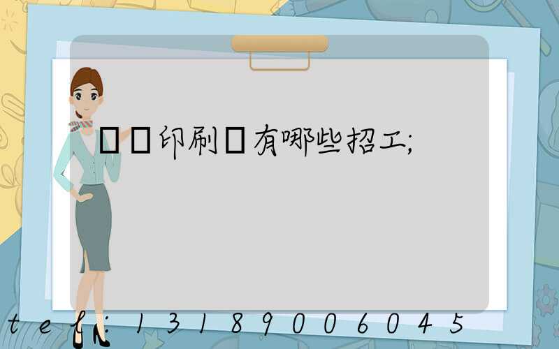 貴陽印刷廠有哪些招工
