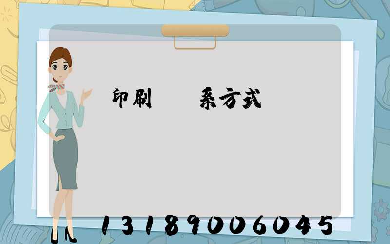 貴陽印刷廠聯系方式