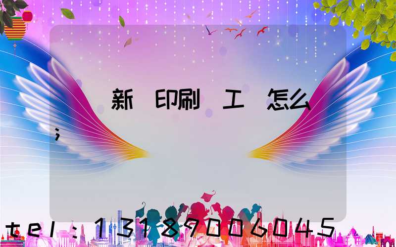 貴陽新華印刷廠工資怎么樣