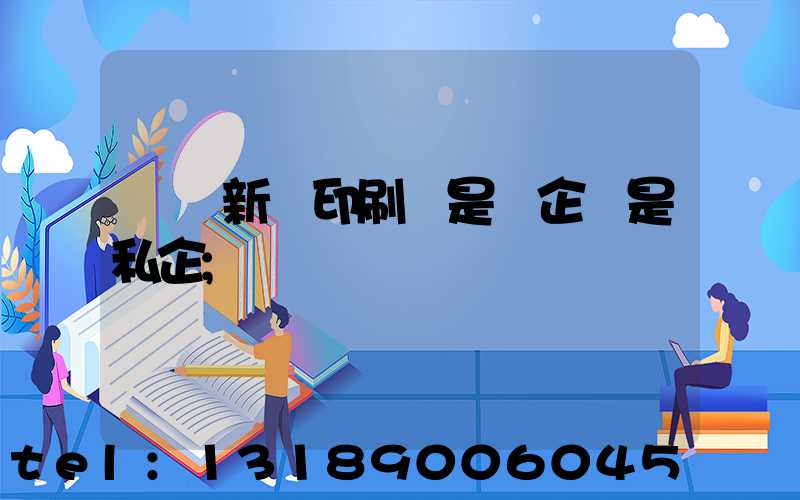 貴陽新華印刷廠是國企還是私企