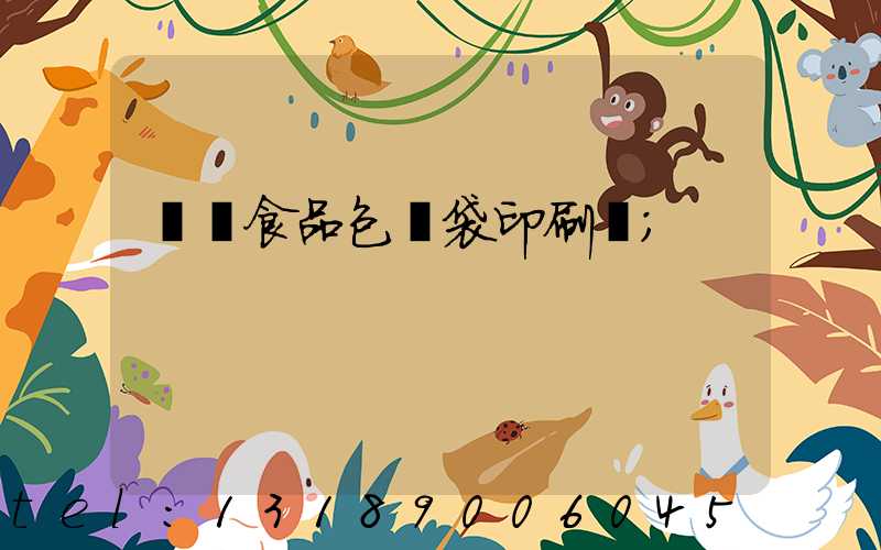 貴陽食品包裝袋印刷廠