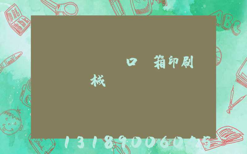 進(jìn)口紙箱印刷機(jī)械設(shè)備