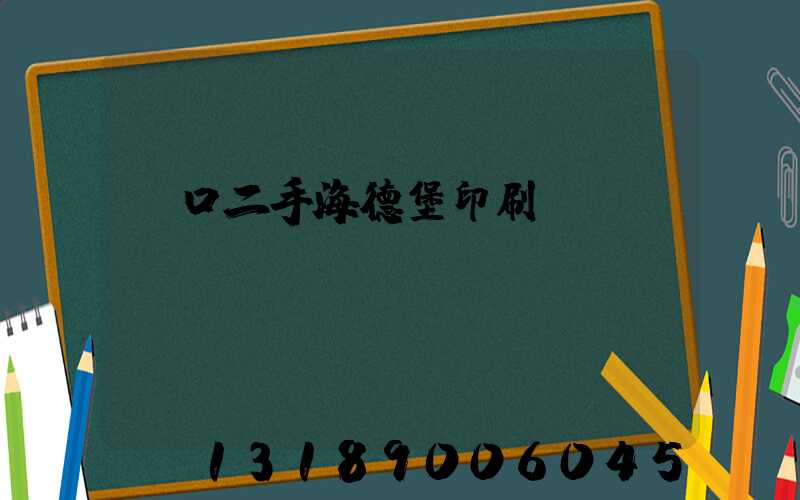 進口二手海德堡印刷機
