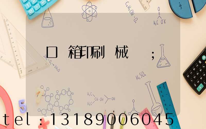 進口紙箱印刷機械設備