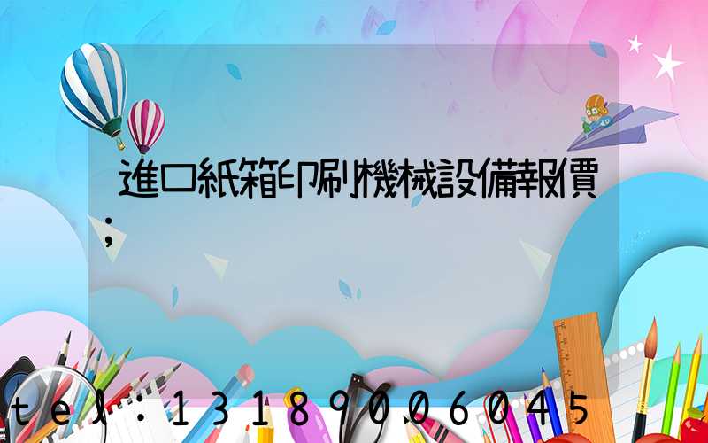 進口紙箱印刷機械設備報價