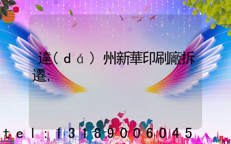 達(dá)州新華印刷廠拆遷
