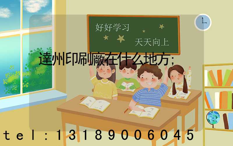 達州印刷廠在什么地方
