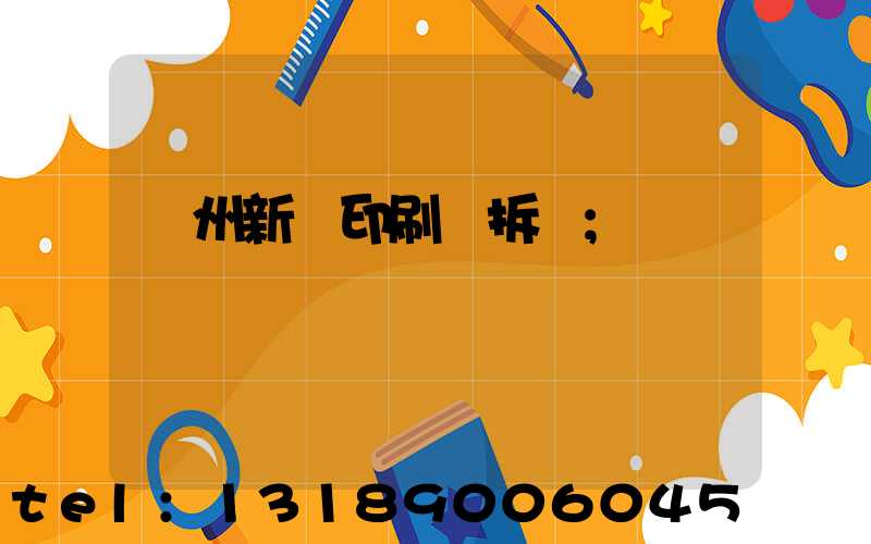 達州新華印刷廠拆遷