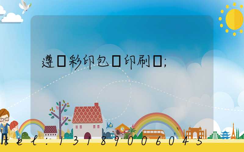 遵義彩印包裝印刷廠