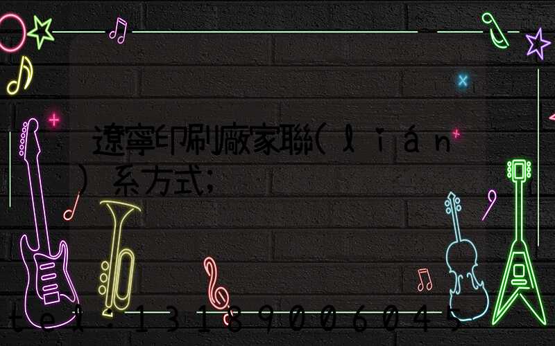 遼寧印刷廠家聯(lián)系方式