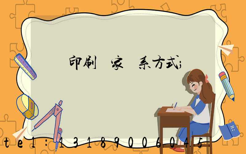 遼寧印刷廠家聯系方式