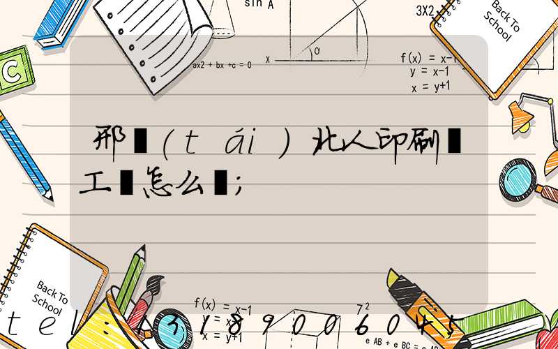 邢臺(tái)北人印刷廠工資怎么樣