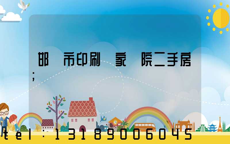 邯鄲市印刷廠家屬院二手房
