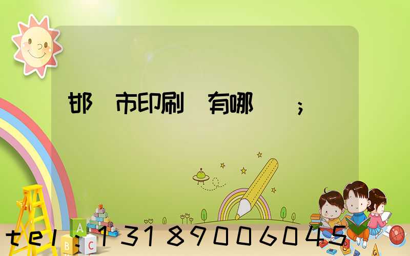 邯鄲市印刷廠有哪幾個