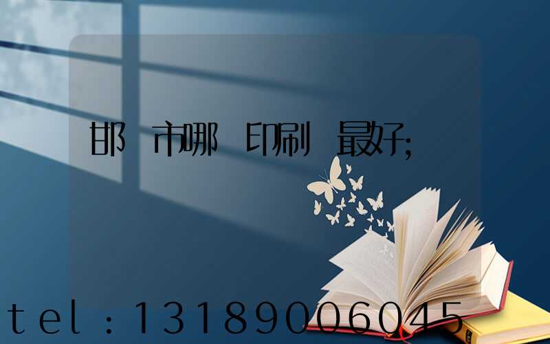 邯鄲市哪個印刷廠最好