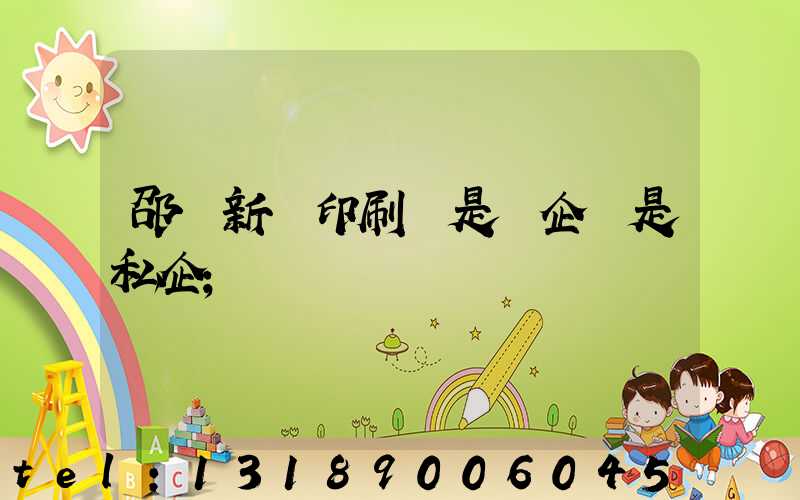 邵陽新華印刷廠是國企還是私企