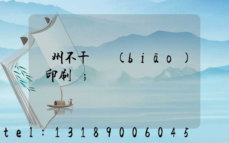 鄭州不干膠標(biāo)簽印刷廠