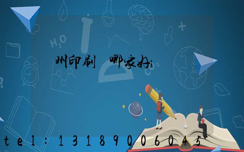 鄭州印刷廠哪家好