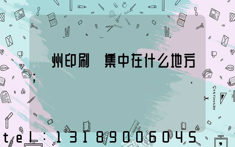 鄭州印刷廠集中在什么地方