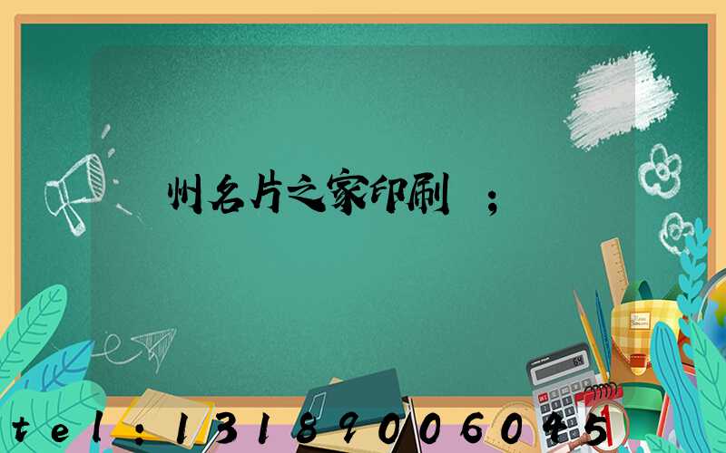 鄭州名片之家印刷廠