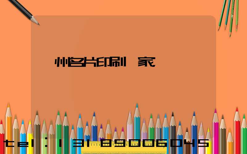 鄭州名片印刷廠家