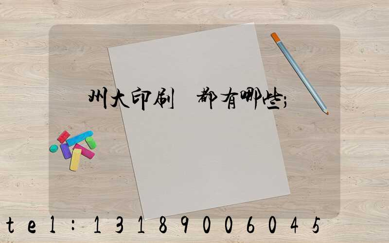 鄭州大印刷廠都有哪些