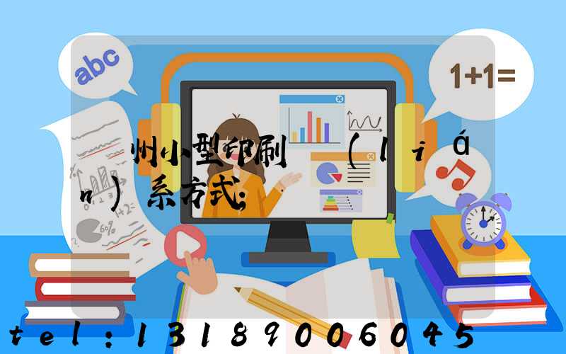 鄭州小型印刷廠聯(lián)系方式