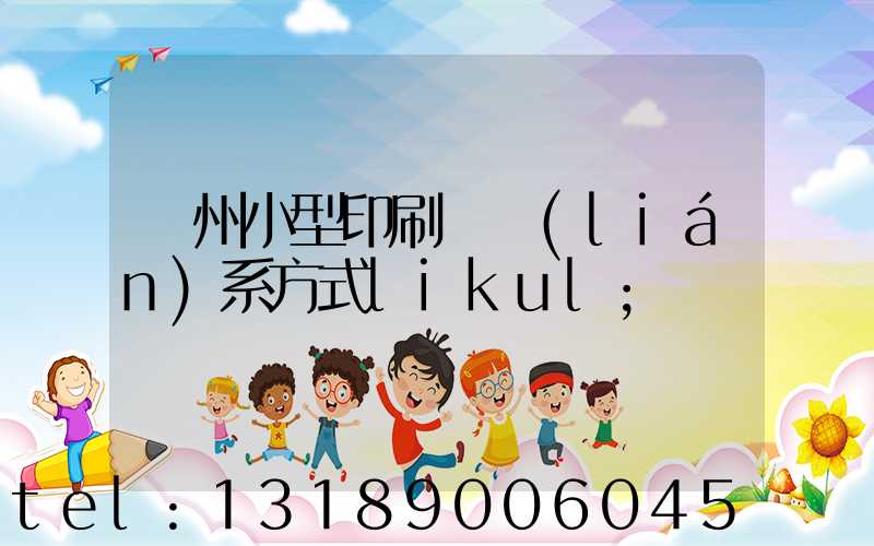 鄭州小型印刷廠聯(lián)系方式likul