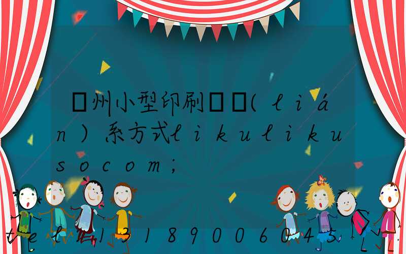 鄭州小型印刷廠聯(lián)系方式likulikusocom