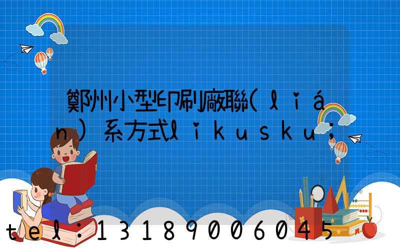 鄭州小型印刷廠聯(lián)系方式likusku