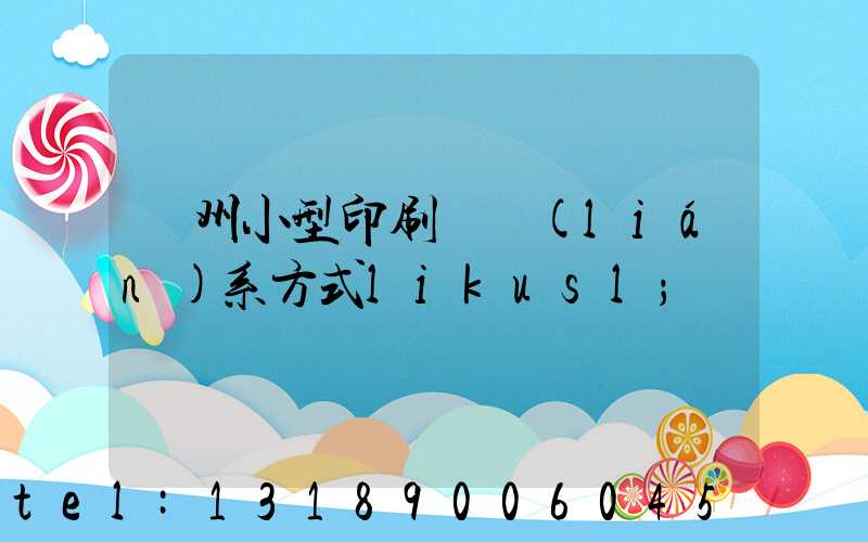 鄭州小型印刷廠聯(lián)系方式likusl