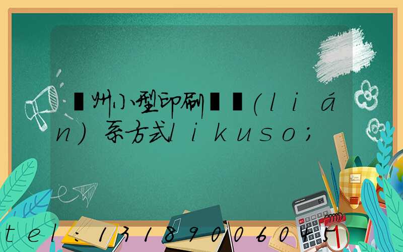 鄭州小型印刷廠聯(lián)系方式likuso