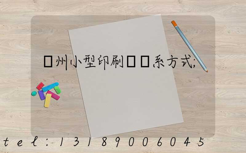 鄭州小型印刷廠聯系方式