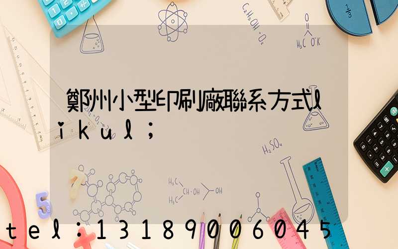 鄭州小型印刷廠聯系方式likul