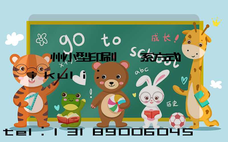 鄭州小型印刷廠聯系方式likuli