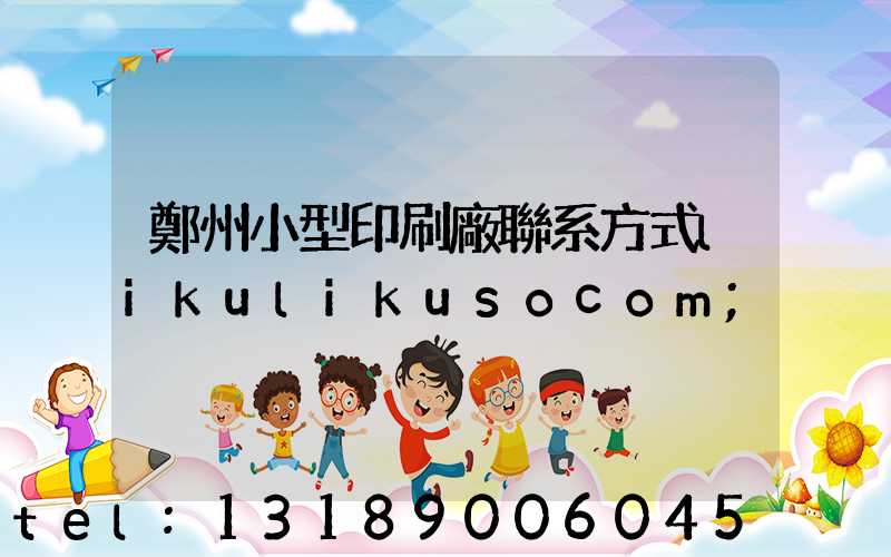 鄭州小型印刷廠聯系方式likulikusocom