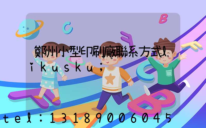 鄭州小型印刷廠聯系方式likusku