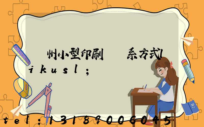 鄭州小型印刷廠聯系方式likusl