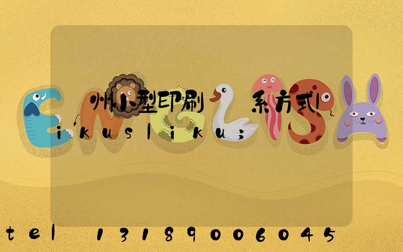 鄭州小型印刷廠聯系方式likusliku