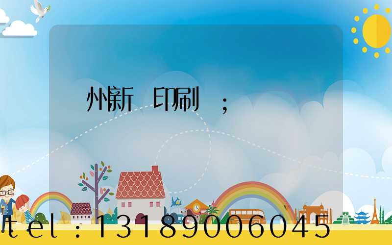 鄭州新華印刷廠