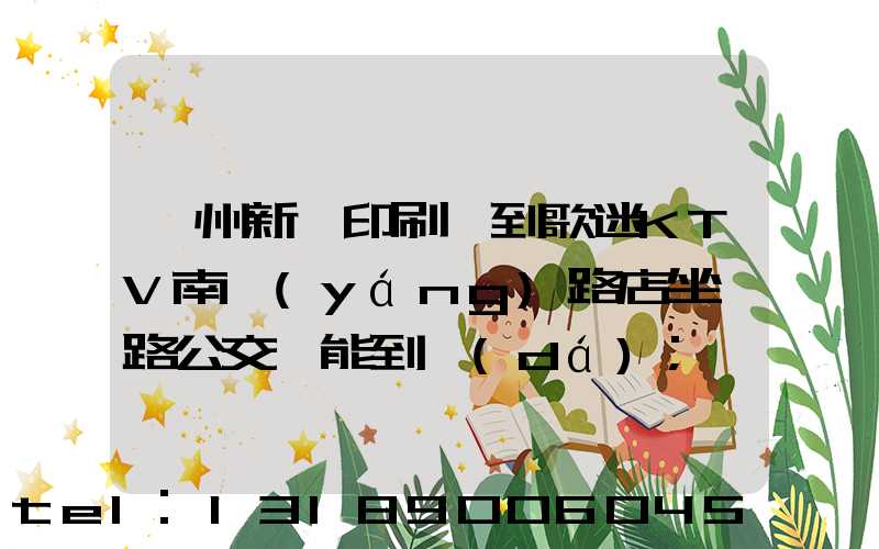 鄭州新華印刷廠到歌迷KTV南陽(yáng)路店坐幾路公交車能到達(dá)