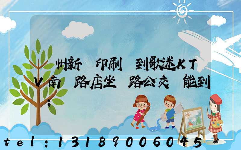 鄭州新華印刷廠到歌迷KTV南陽路店坐幾路公交車能到達