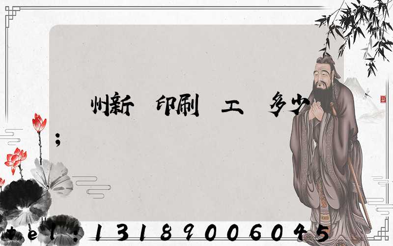 鄭州新華印刷廠工資多少錢