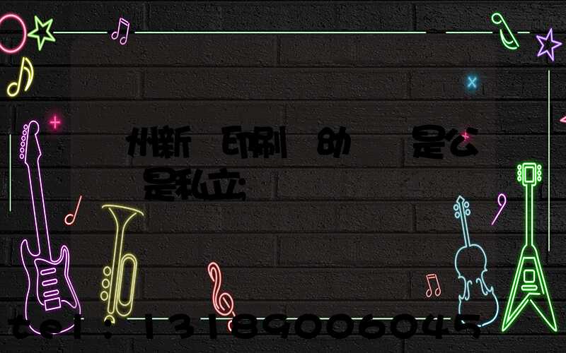 鄭州新華印刷廠幼兒園是公辦還是私立